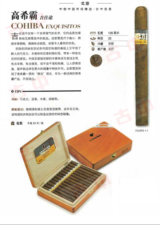 Cohiba Exquisitos 高希霸吉仕图