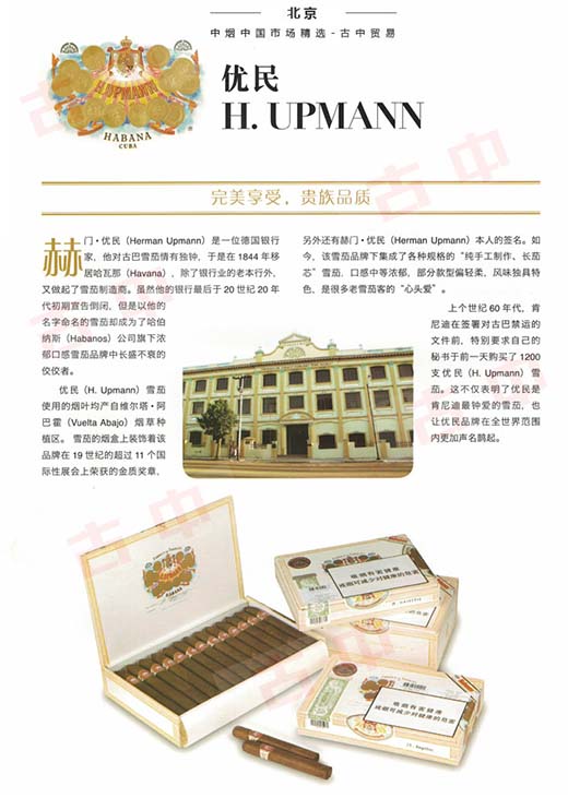 乌普曼（优民）丽嘉 H.Upmann Regalias